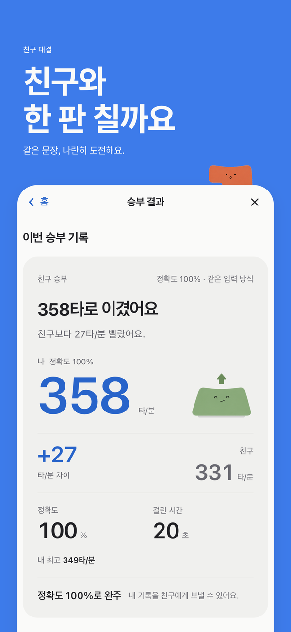 친구와 같은 글을 연습하고 타수·정확도·기록 차이를 비교하는 승부 결과