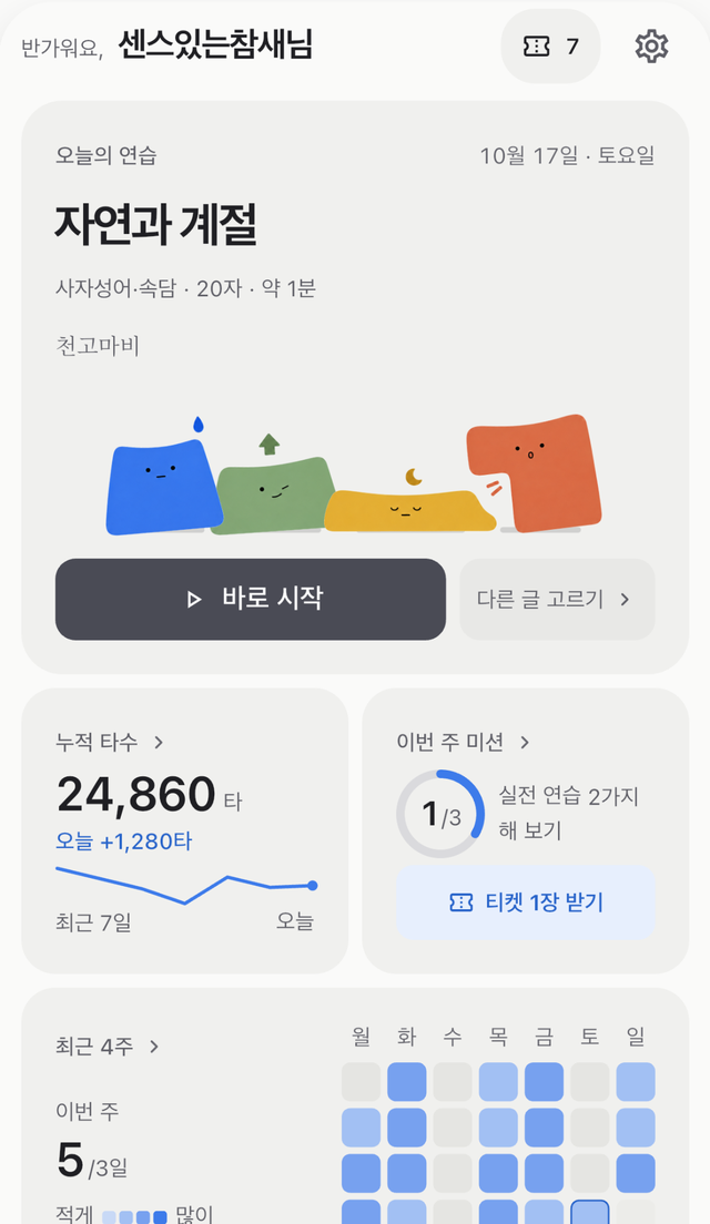 타닥타닥 홈 화면: 오늘의 연습, 누적 타수와 최근 연습 기록