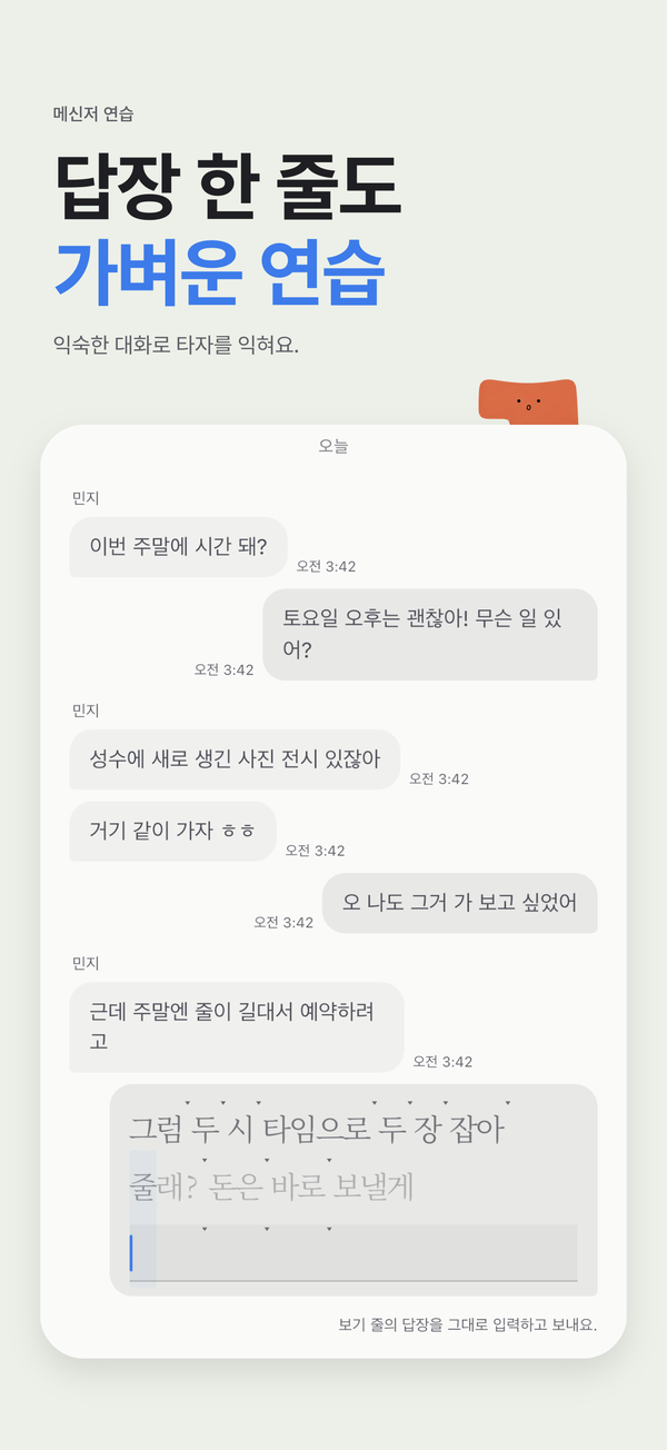메신저 실전 모드에서 대화에 맞는 답장을 입력하는 화면