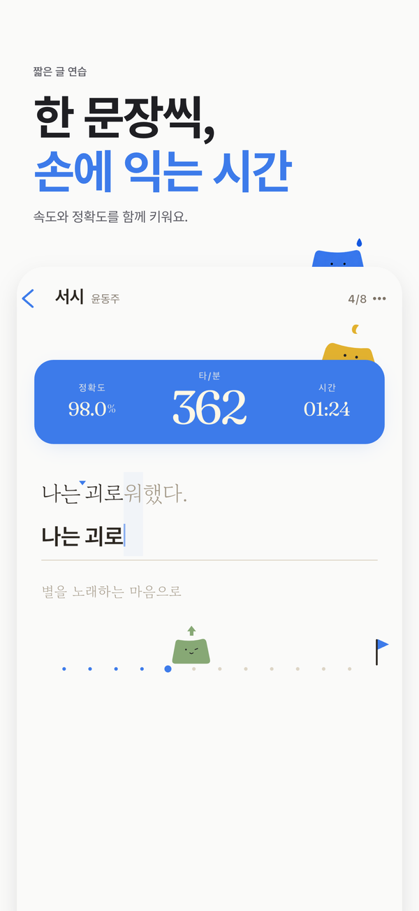 윤동주의 서시를 입력하는 실제 짧은 글·고전 필사 화면